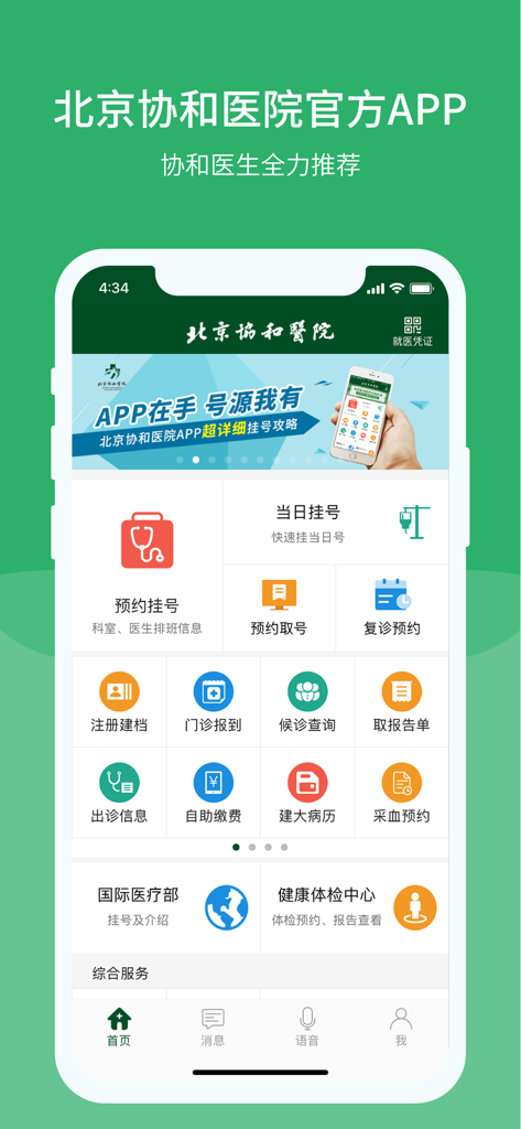 Official mobile application interface of Peking Union Medical College Hospital featuring appointment booking and medical service icons.