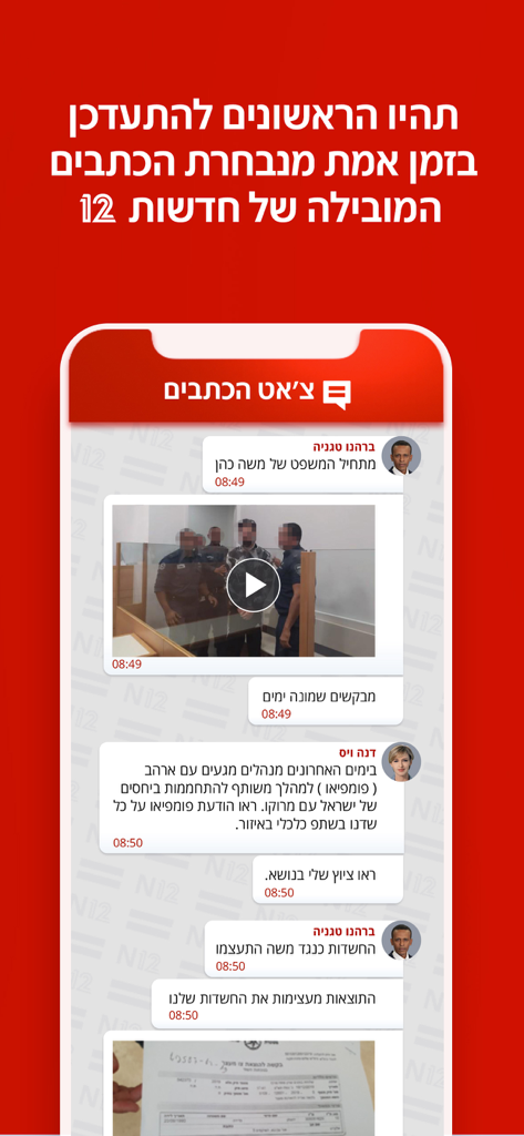 N12 news app interface showing the real time reporter chat feature with news updates and video clips
