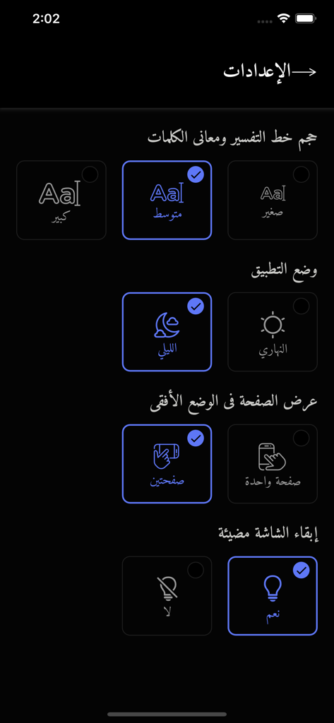 الجامع للقراءات العشر - フォントサイズ、ナイトモード、表示レイアウトのオプションを表示するクルアーン朗読アプリの設定インターフェース