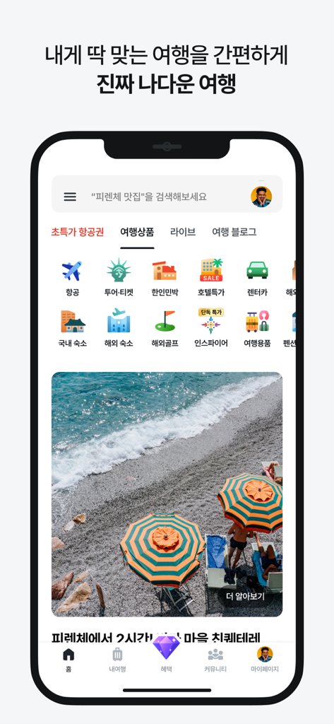 마이리얼트립 - 진짜 나다운 여행 - 航空券やツアーなどの旅行カテゴリーを表示するマイリアルトリップのモバイルアプリホーム画面