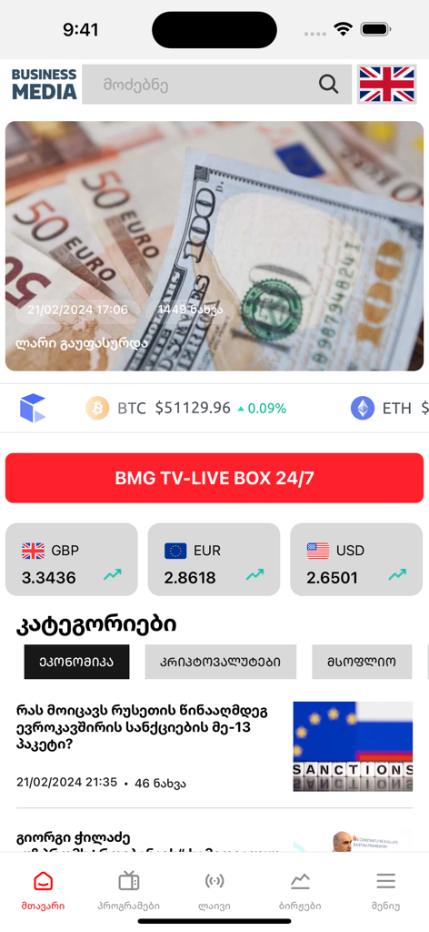 Mobile app interface of Business Media Georgia showing currency exchange rates and financial news