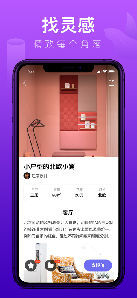 装修体验馆-家居装修设计软件 - Mobile app interface showing Nordic style home renovation inspiration and cost estimation