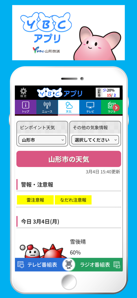 YBCアプリ - Interface of the YBC app displaying local weather forecasts for Yamagata Prefecture