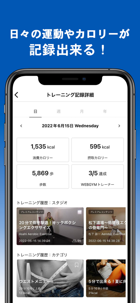 WEBGYM 運動の習慣化をサポート！ - WEBGYM mobile app dashboard displaying daily calorie intake, calories burned, steps, and training history.