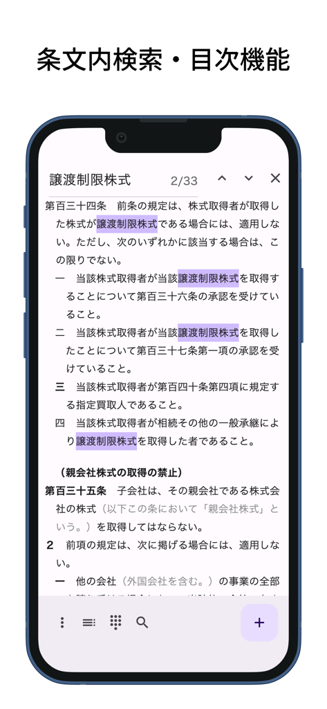 六法: 条文にジャンプ - 日本の法律参考アプリ内で、検索機能と目次が表示されたスマートフォン画面。