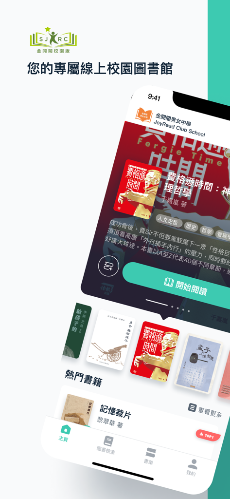 Interfaz de la aplicación de biblioteca digital SJRC JoyRead Club que muestra una selección de libros chinos para estudiantes