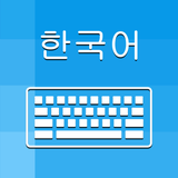 Korean Keyboard - Translator - App Icon