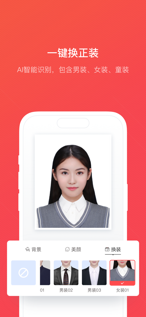 证件照随拍-智能证件照制作软件 - Mobile app interface showing AI outfit swap feature for professional ID photos