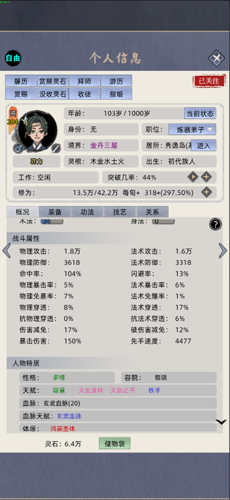 修仙家族模拟器 - Character profile screen with stats and attributes in Cultivation Family Simulator
