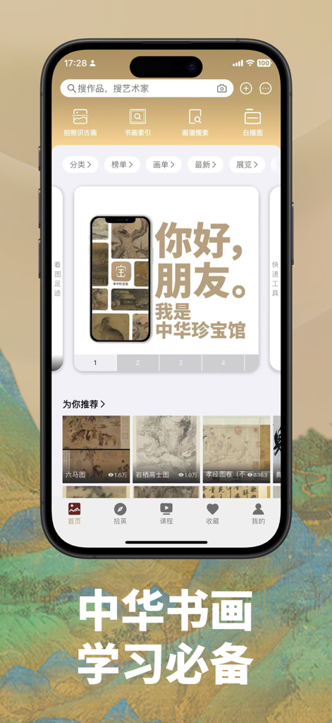 中华珍宝馆-书法绘画必备 - Mobile interface of China Treasure Museum app showcasing traditional Chinese art gallery and calligraphy study tools.