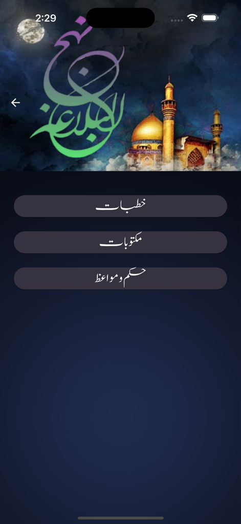 Shia 313 - Nahjul Balagha menu in Shia 313 app featuring sermons letters and wisdom in Urdu with a mosque background.