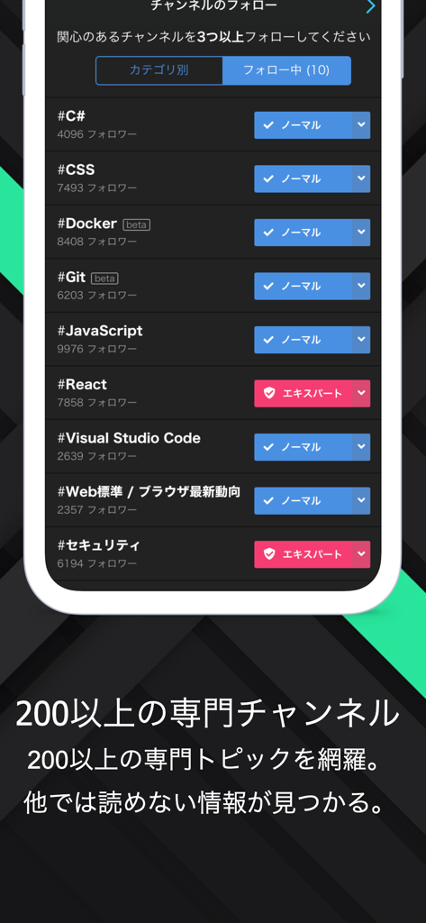 Docker、React、JavaScriptなどの専門技術チャンネルのリストを表示するTechFeedアプリインターフェース。通常モードとエキスパートモードのオプションがあります。