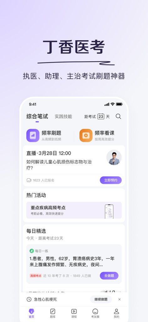 丁香医考-科学轻松过医考 - Home screen of Lilac Medical Exam app showing study tools, daily practice questions, and exam countdown for medical professionals.