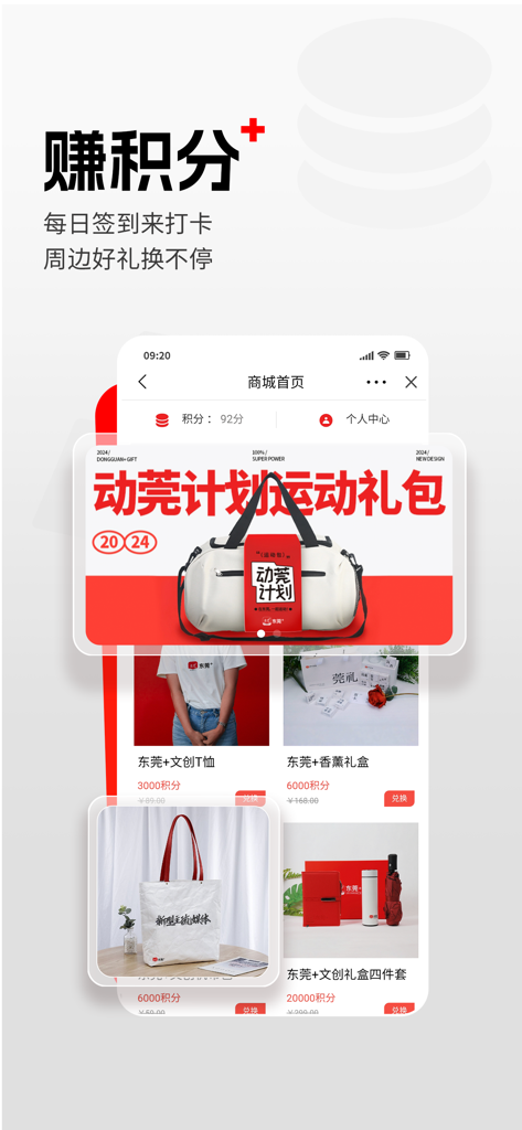 东莞+ - Dongguan Plus app points mall interface displaying various merchandise for reward redemption.