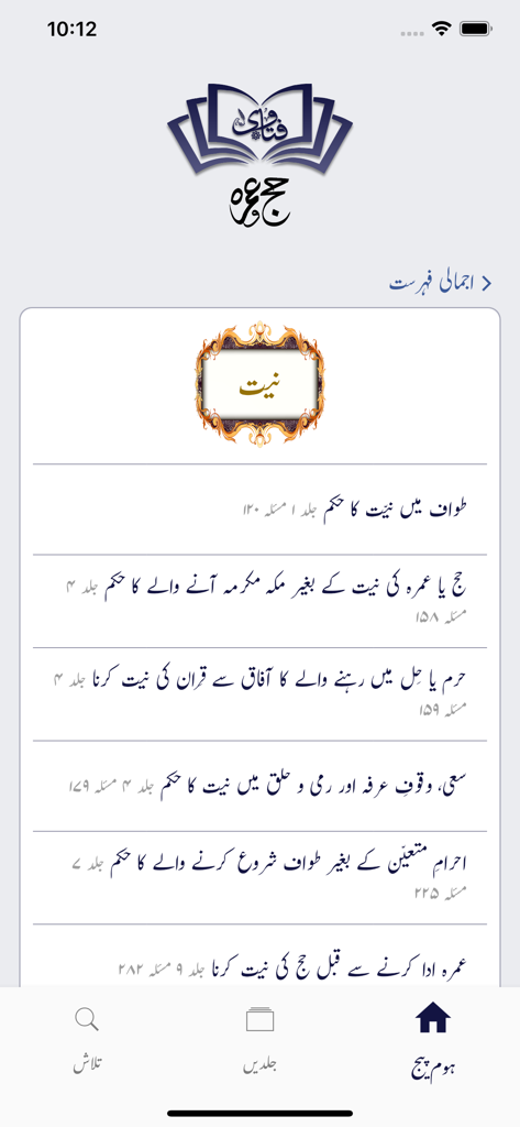 Pantalla de la aplicación móvil Hajj wa Umrah mostrando dictámenes religiosos en urdu sobre la intención de peregrinación