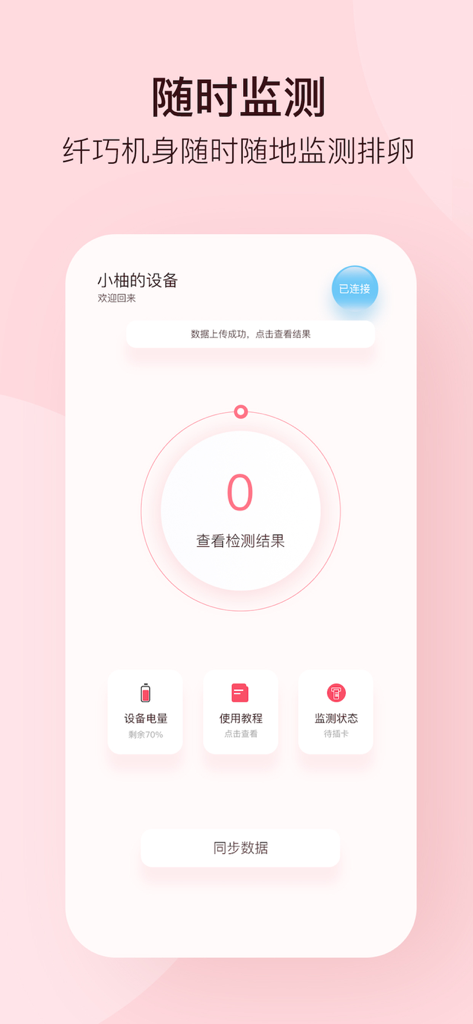 孕柚 - Yunyou Famedcare app interface showing connected fertility monitoring hardware and data synchronization status