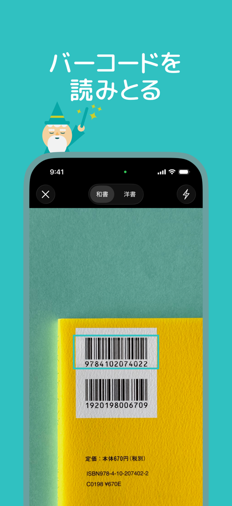 読書管理ビブリア - Bibliaアプリのバーコードスキャン機能が本に適用されているスマートフォンの画面。