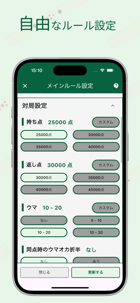 開始点数やウマボーナスを含む、カスタマイズ可能なゲームルール設定を表示する麻雀スコアトラッカーアプリの画面