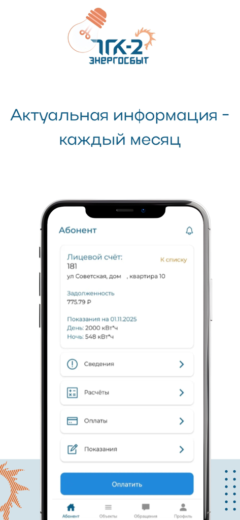 ТГК-2 Энергосбыт - Mobile app interface of TGK-2 Energosbyt showing electricity account balance and meter readings.