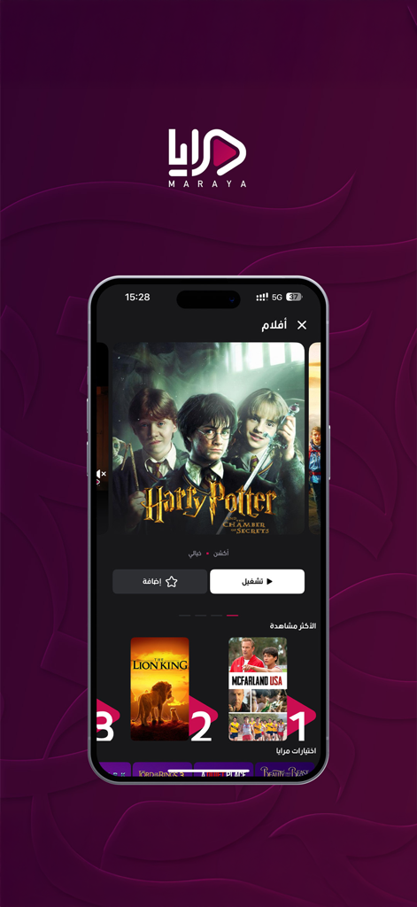 Maraya مرايا - Maraya app interface showing movie selections like Harry Potter and The Lion King with Arabic text