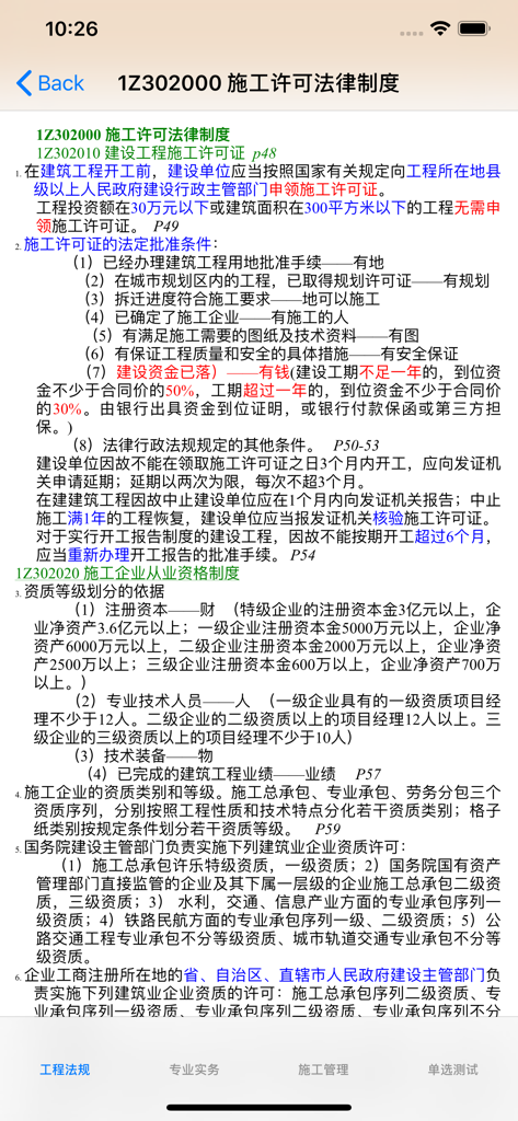 A mobile app screen displaying detailed Chinese study notes for the construction licensing legal system exam