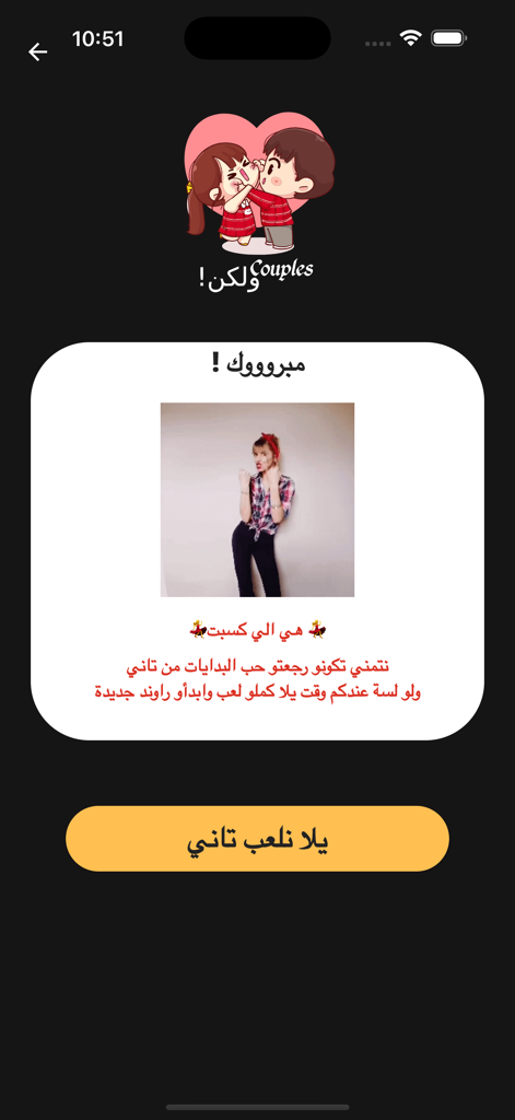 Couples ولكن! - A game win screen in the Couples But app featuring a woman winner and a button to play again.