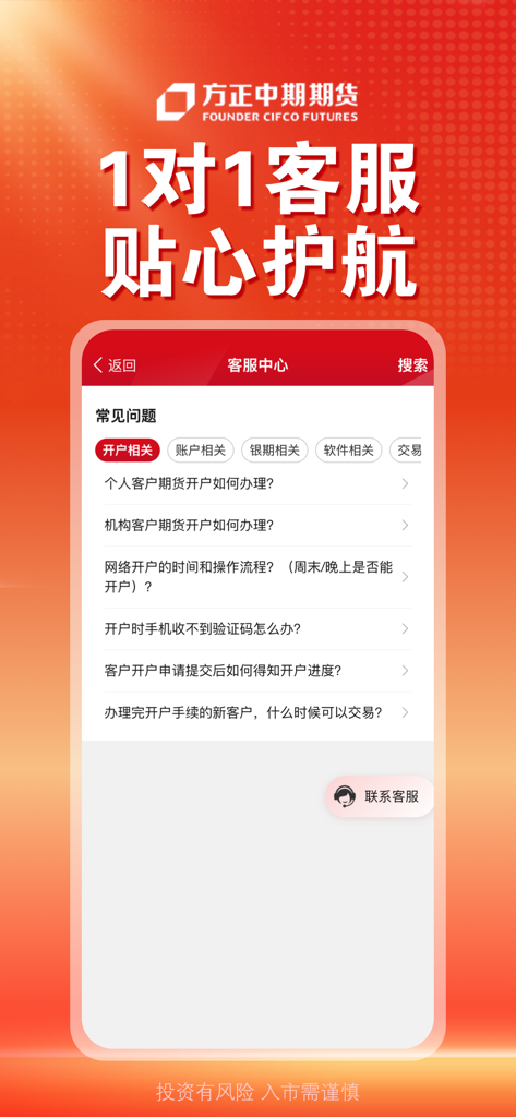 方正中期方小期-期货开户交易资讯行情软件 - Founder CIFCO Futures mobile app interface for customer service and FAQ sections