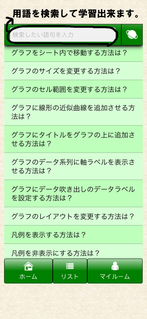 MOS エクセル365一般対策 - Captura de pantalla de una aplicación móvil que muestra una barra de búsqueda y una lista de preguntas de preparación para el examen MOS Excel en japonés.