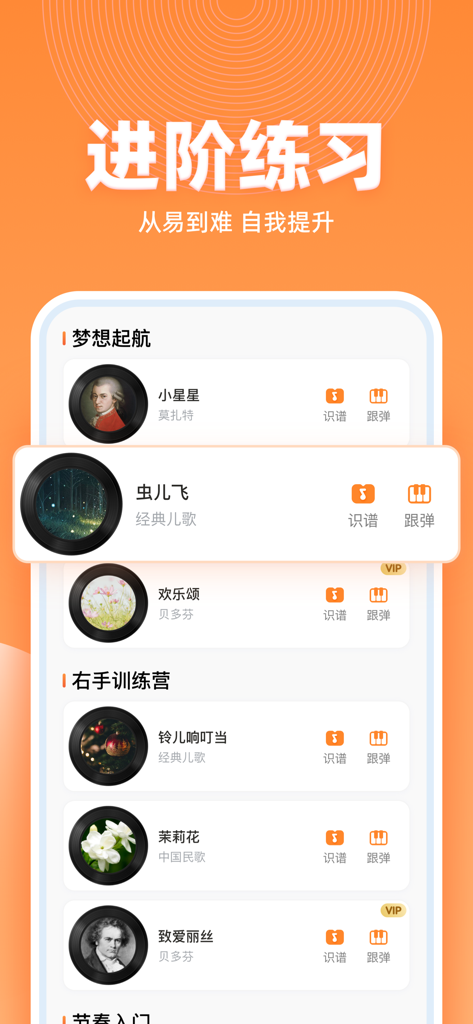 虫虫钢琴简谱-完美钢琴谱大全 - A mobile app screen showing a list of piano songs for practice categorized from easy to difficult
