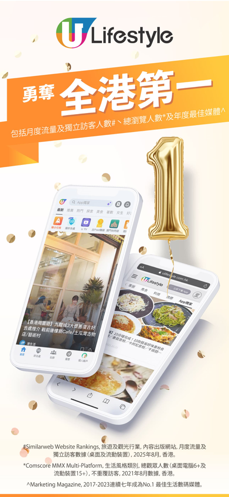 U Lifestyle：最Hit優惠及生活資訊平台 - Gráfico promocional de la aplicación U Lifestyle celebrando su clasificación número uno en Hong Kong con capturas de pantalla de la aplicación móvil