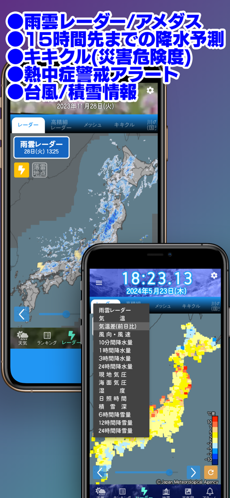 お天気のお知らせ (気象庁データ) - 日本列島の雨レーダーとアメダス気温マップを表示する日本の天気アプリのスクリーンショット