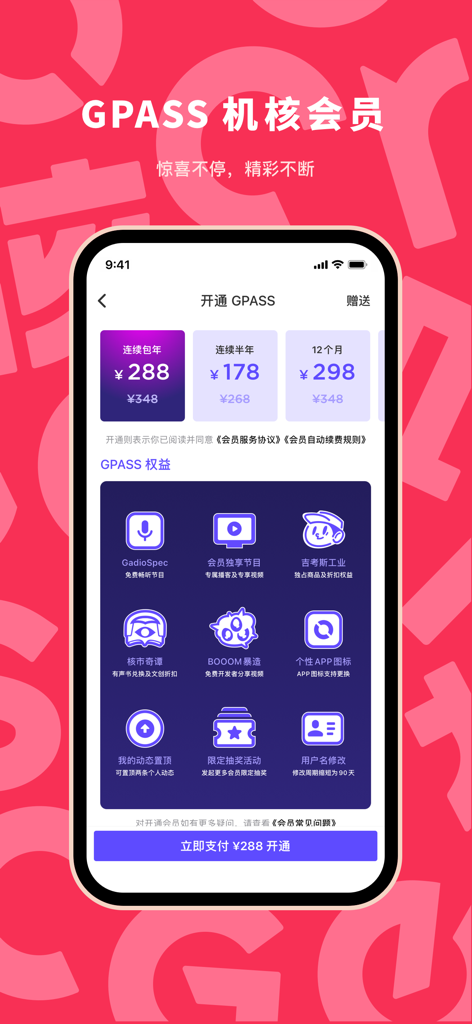 GCORES app GPASS membership subscription screen showing annual pricing plans and premium member benefits