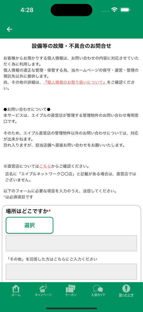 エイブル入居者アプリ「sumca（スムカ）」 - Screenshot of the sumca app equipment failure inquiry form
