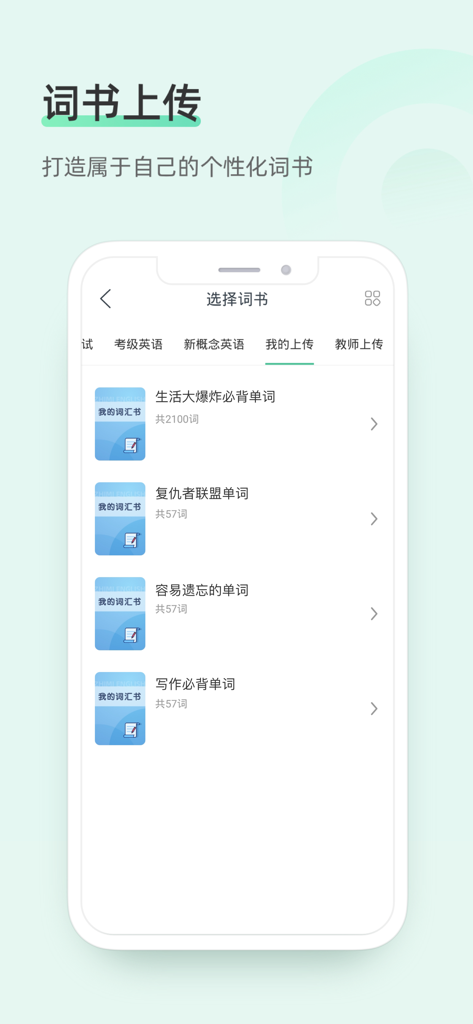 知米英语应用界面，显示了可定制的词汇书上传选项，包括流行文化和学术类别。