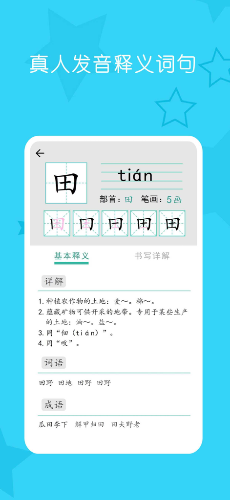 小学生练字 - 少儿专业写字练字软件 - Educational app interface showing the stroke order pinyin and definitions for a Chinese character