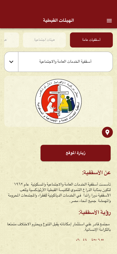Coptic Church - Captura de tela do aplicativo da Igreja Copta em árabe mostrando o perfil do Bispado de Serviços Públicos e Sociais.