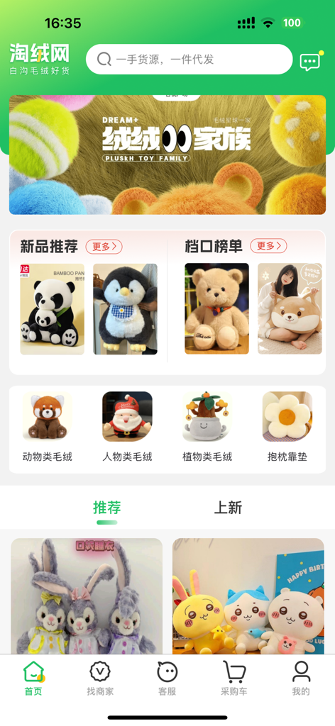 淘绒网 河北白沟毛绒玩具产业带货源平台一件代发网APP - Taorongwang app home screen displaying wholesale plush toy categories and sourcing options