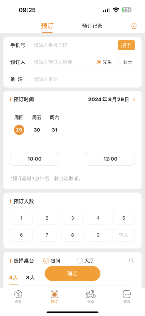 日进斗金餐饮店点餐收银管理系统-专业版 - Reservation management screen of the Ri Jin Dou Jin restaurant POS app showing guest details and table selection