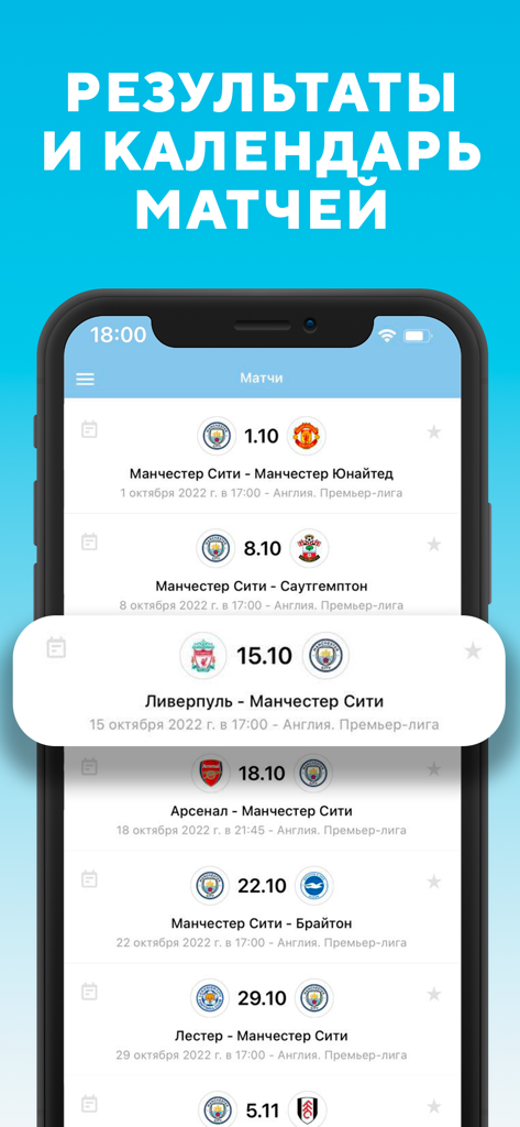 Манчестер Сити от Sports.ru - Mobile app interface showing Manchester City match schedule and results