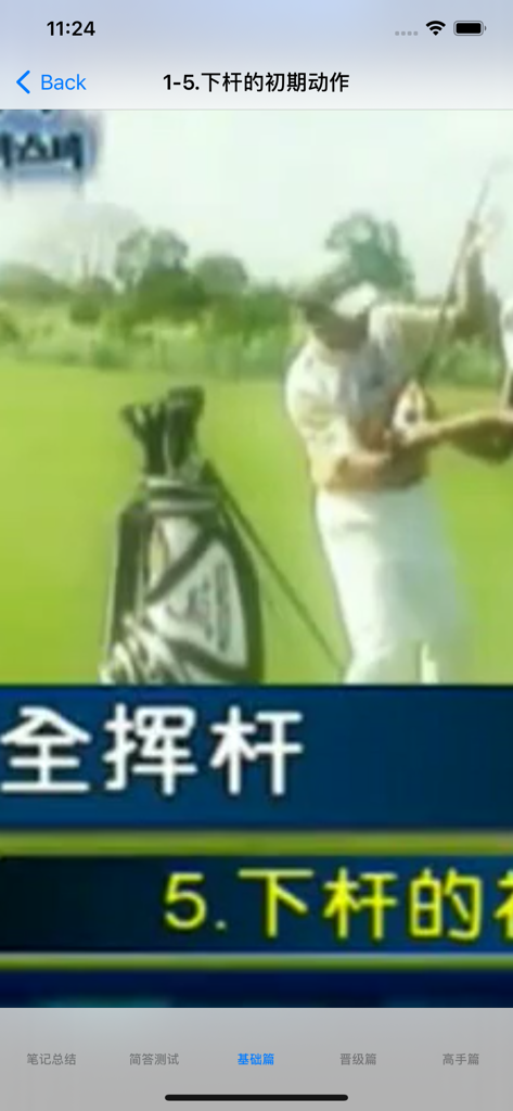 高尔夫球学习视频 - Screenshot einer Golf-Downswing-Videolektion in einer chinesischsprachigen mobilen Anwendung