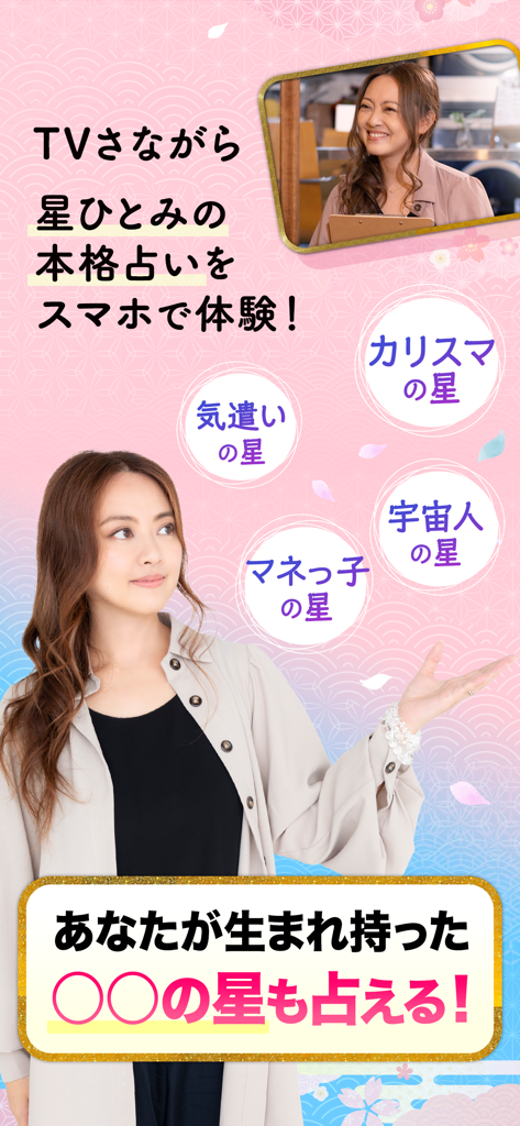 公式星ひとみの占い－2026年の運勢を驚異の的中力で占います - Promotional image for Hitomi Hoshi's fortune-telling app featuring various personality types
