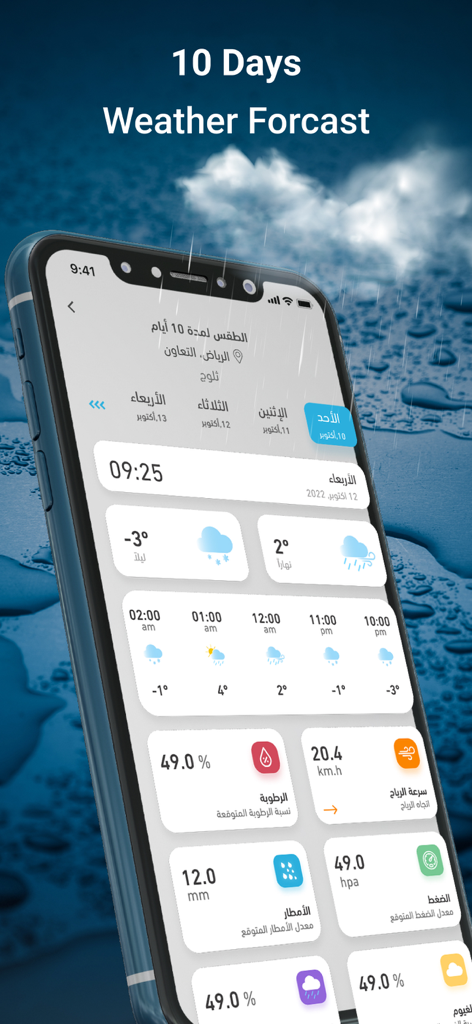 Smartphone screen showing Rasidweather 10 day weather forecast in Arabic
