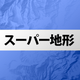 スーパー地形