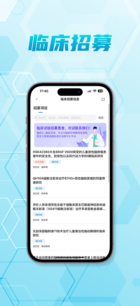 脑医汇-神外资讯升级啦 - Clinical recruitment screen on the Brain Medical Hub app listing neurosurgery research projects