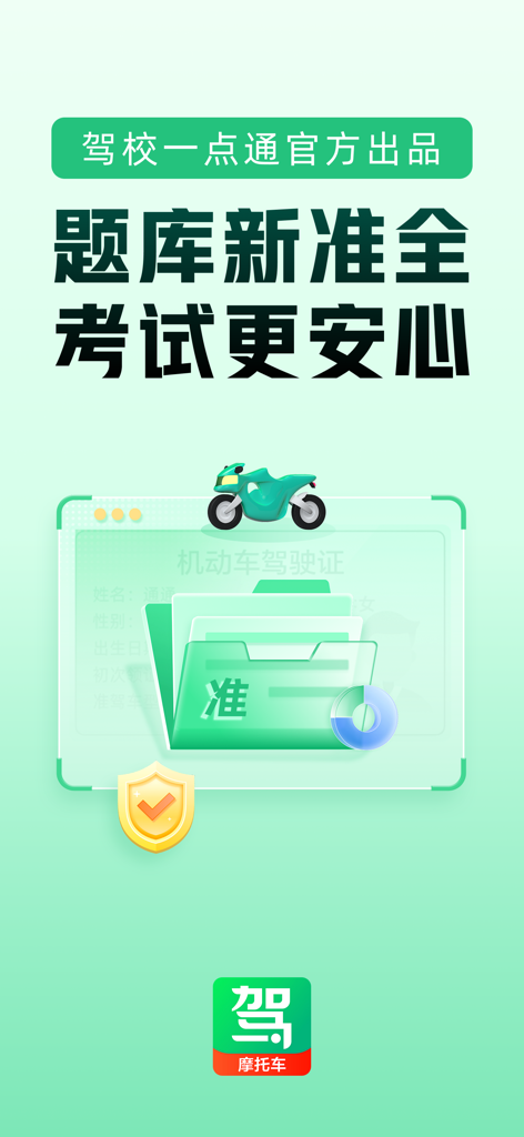 驾校一点通摩托车-2025摩托车驾照考试宝典 - Une image promotionnelle pour une application de préparation à l'examen du permis moto, avec une icône de moto et un dossier de documents verts sur fond vert clair.
