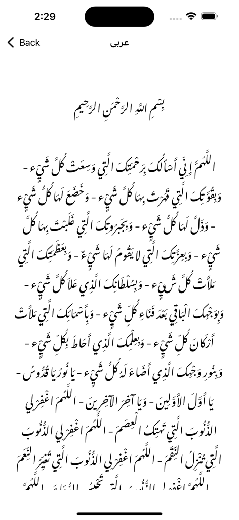 Dua Kumayl Supplication Prayer - Mobile app interface displaying the Arabic script of the Dua Kumayl supplication prayer.
