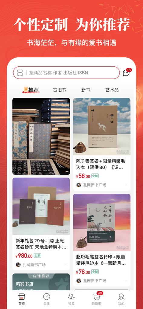 孔夫子旧书网–花少钱 买好书 图书收藏与交易网站 - Captura de pantalla de la aplicación Kongfz que muestra recomendaciones personalizadas de libros raros y coleccionables en la pantalla de inicio.