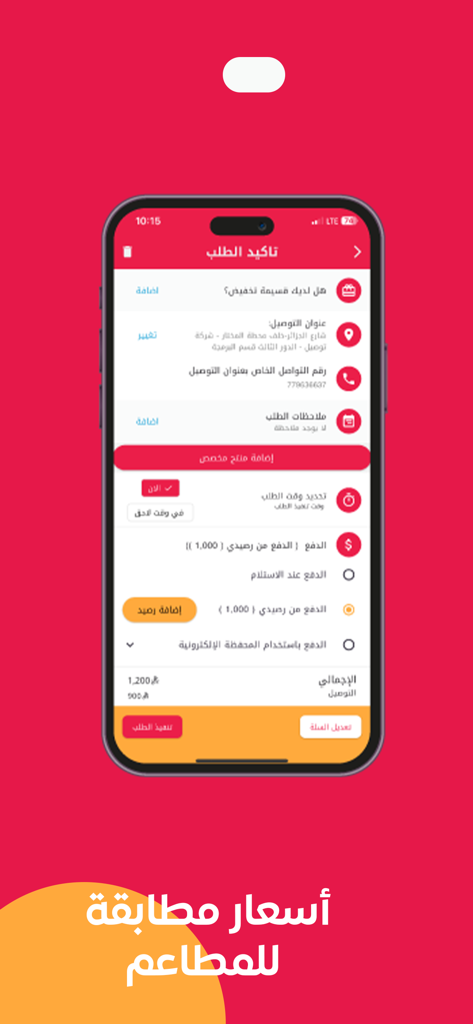 توصيل ون: طلبات الطعام وكل شيء - Tawseel One app order confirmation screen showing delivery address and payment options on a smartphone