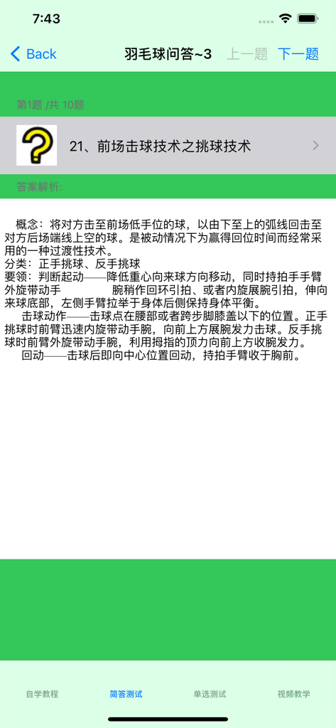 Capture d'écran d'une application d'enseignement de badminton montrant un guide textuel détaillé sur la technique du lob en chinois.