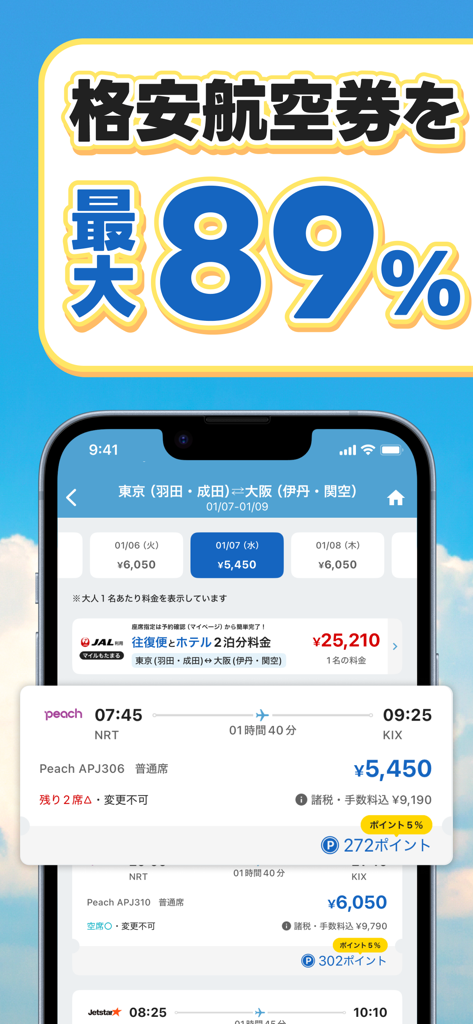 航空券/飛行機の予約なら-エアトリ 格安航空券で旅行を楽しく - 日本国内旅行の格安航空券の検索結果を表示するエアートリップ・モバイルアプリの画面